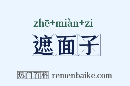 遮面子是什么意思的图片